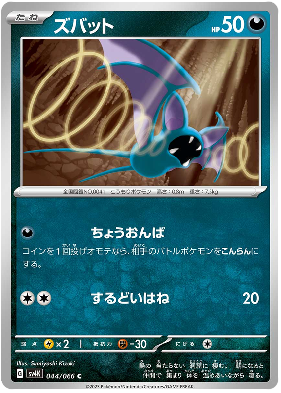 Zubat - sv4K 044/066 - JP Zubat - sv4K 044/066 - JP