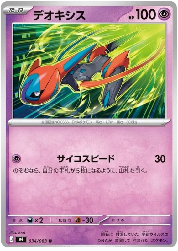 Deoxys - m4 034/083 - JP Deoxys - m4 034/083 - JP