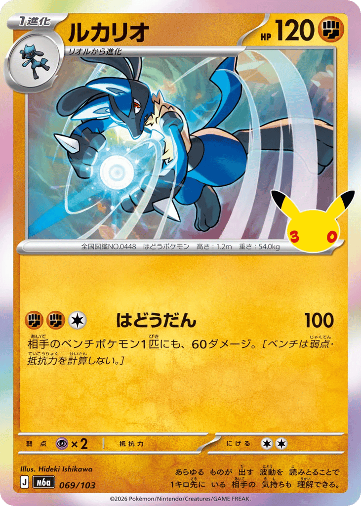 Lucario - m6a 069/103 - JP