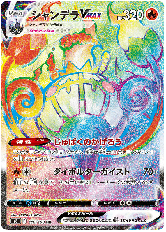 Chandelure VMAX - s8 116/100 - JP Chandelure VMAX - s8 116/100 - JP