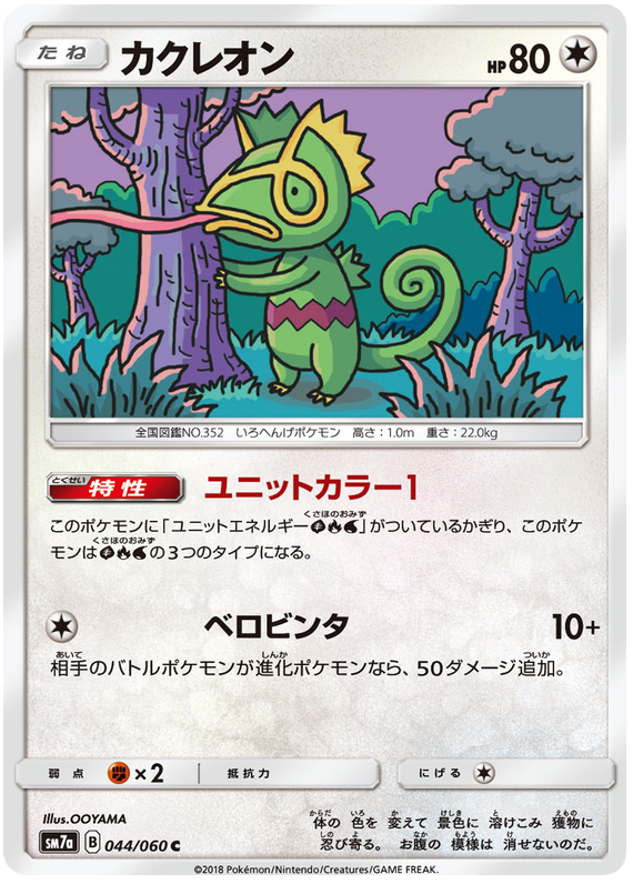 Kecleon - sm7a 044/060 - JP Kecleon - sm7a 044/060 - JP