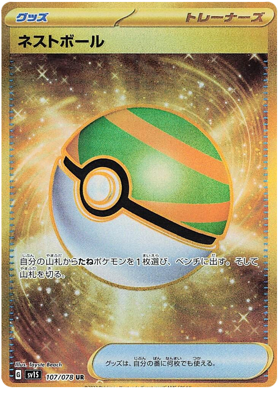 Nest Ball - sv1S 107/078 - JP
