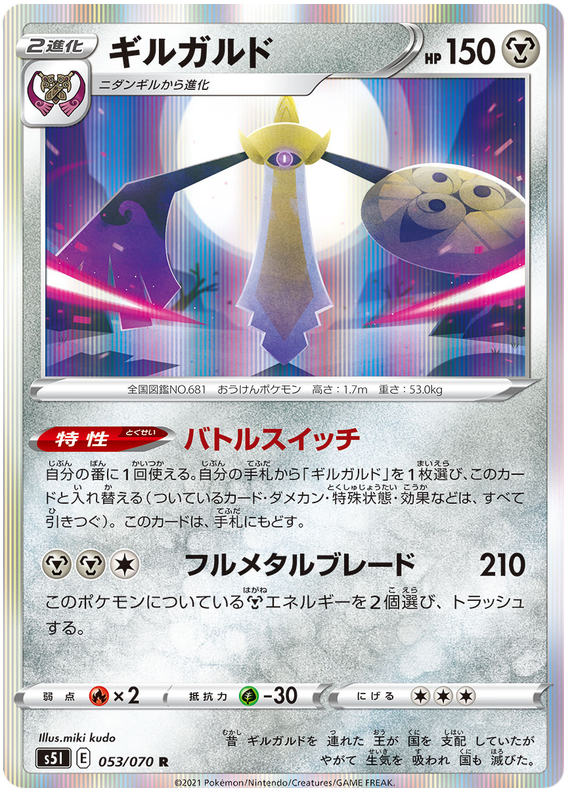 Aegislash - s5I 053/070 - JP
