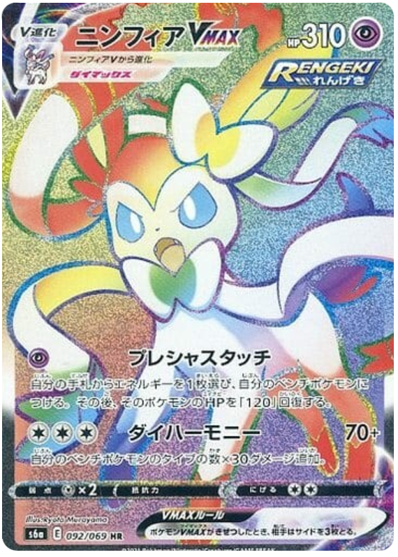 Sylveon VMAX - s6a 092/069 - JP Sylveon VMAX - s6a 092/069 - JP