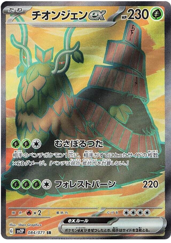 Wo-Chien ex - sv2P 084/71 - JP Wo-Chien ex - sv2P 084/71 - JP
