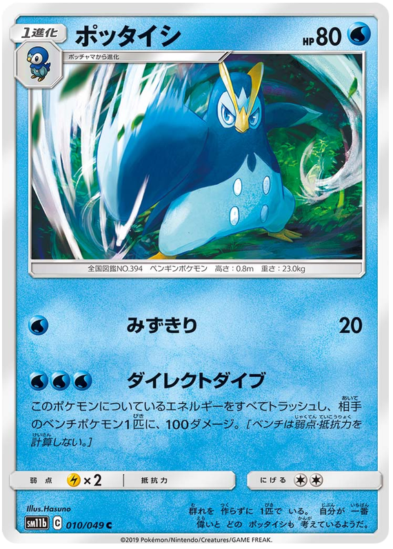 Prinplup - sm11b 010/049 - JP