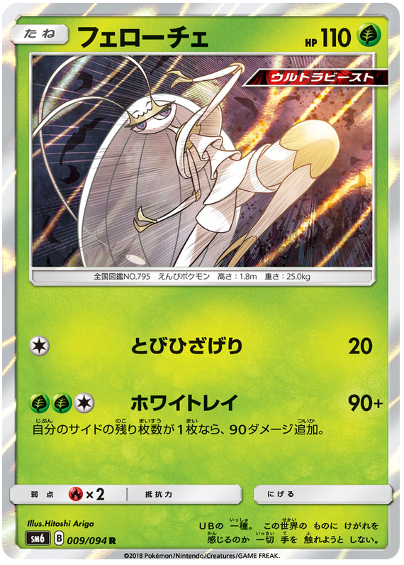 Pheromosa - sm6 009/094 - JP Pheromosa - sm6 009/094 - JP