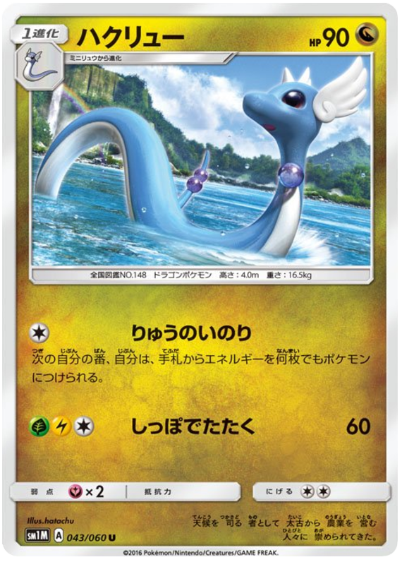 Dragonair - sm1M 043/060 - JP Dragonair - sm1M 043/060 - JP