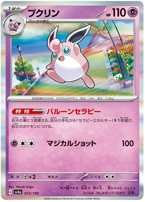 Wigglytuff - sv4a 072/190 - JP Wigglytuff - sv4a 072/190 - JP