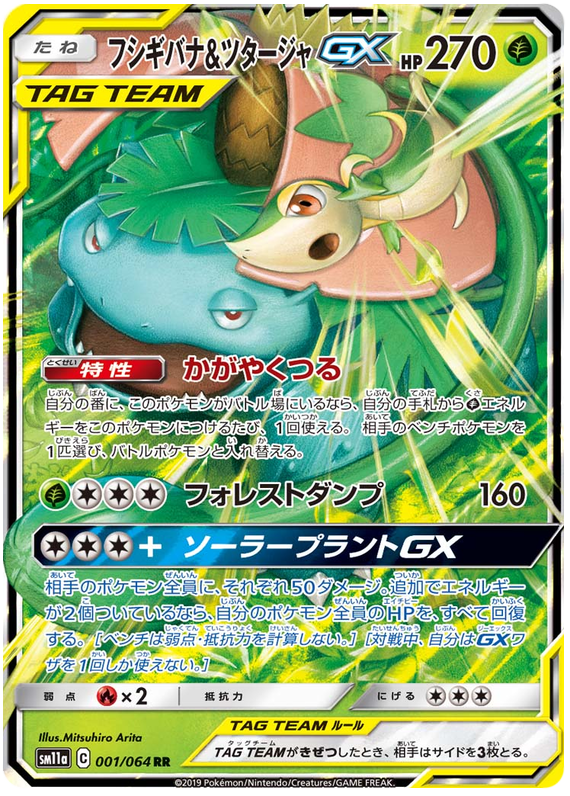 Venusaur & Snivy GX - sm11a 001/064 - JP