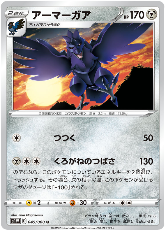 Corviknight - s1W 045/060 - JP