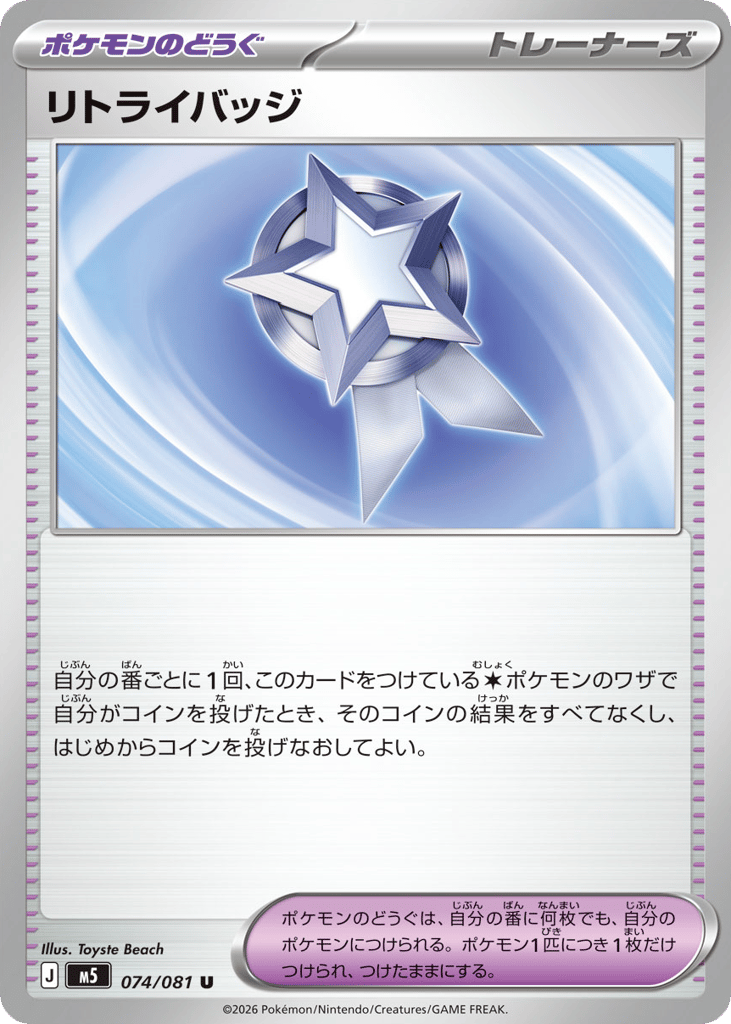 Retry Badge - M5 074/081 - JP