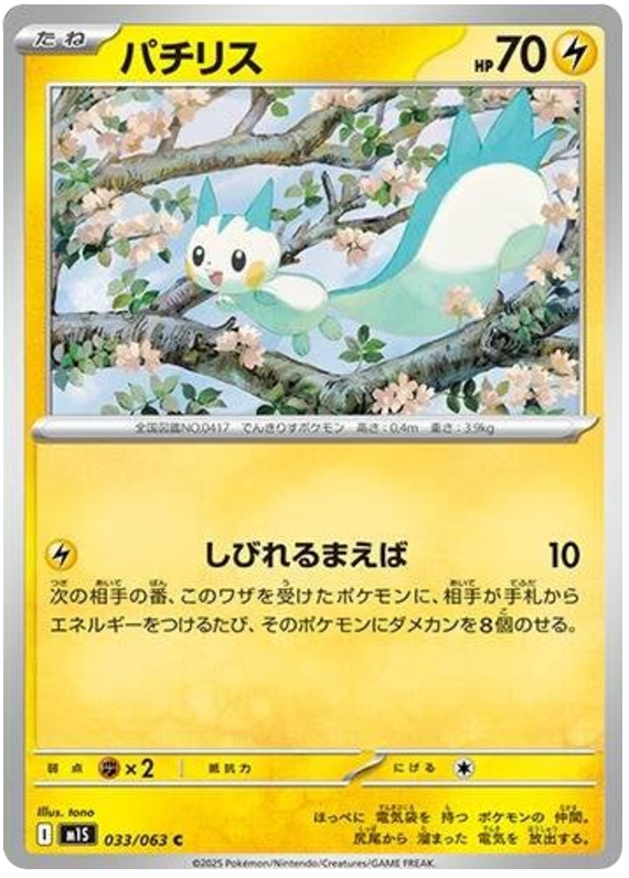 Pachirisu - m1S 033/063 - JP