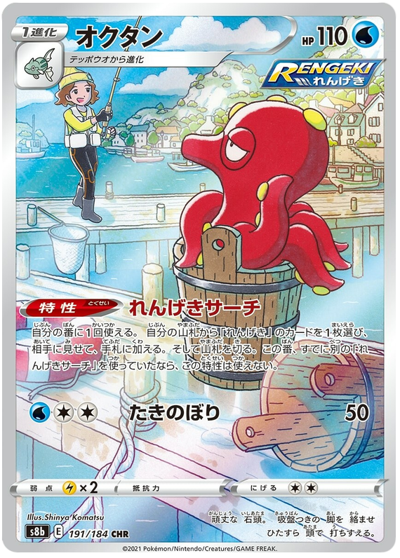 Octillery - s8b 191/184 - JP