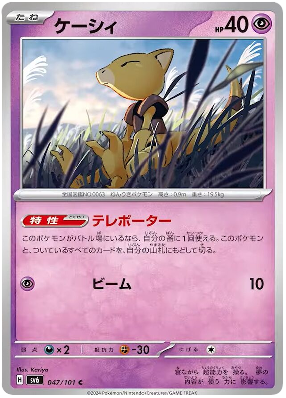 Abra - sv6 047/101 - JP Abra - sv6 047/101 - JP