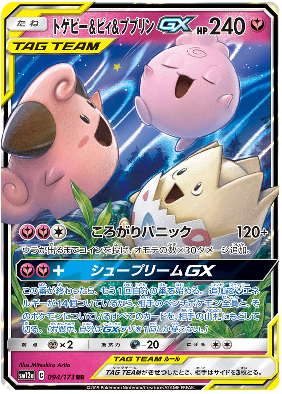 Togepi & Cleffa & Igglybuff GX - sm12a 094/173 - JP Togepi & Cleffa & Igglybuff GX - sm12a 094/173 - JP