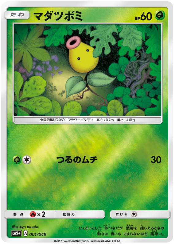 Bellsprout - sm2+ 001/049 - JP Bellsprout - sm2+ 001/049 - JP