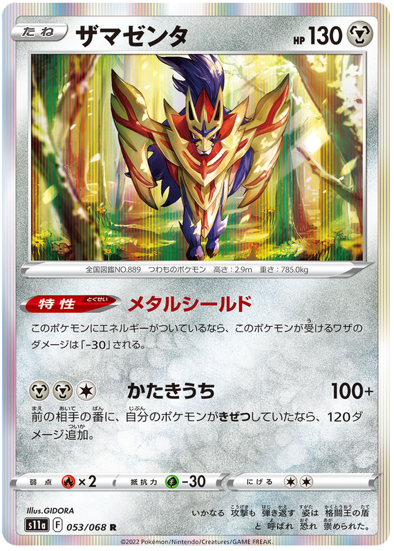 Zamazenta - s11a 053/068 - JP