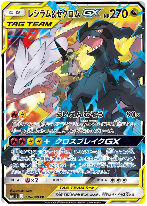 Reshiram & Zekrom GX - sm11b 036/049 - JP