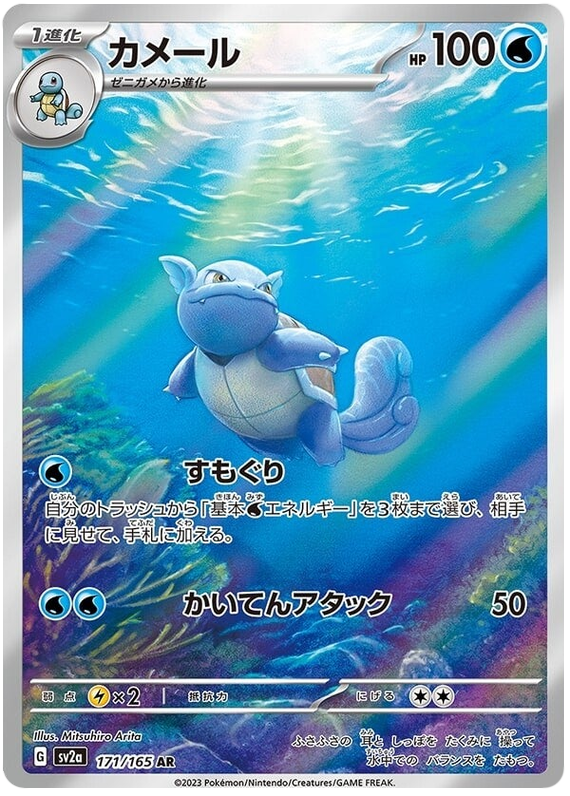 Wartortle - sv2a 171/165 - JP Wartortle - sv2a 171/165 - JP