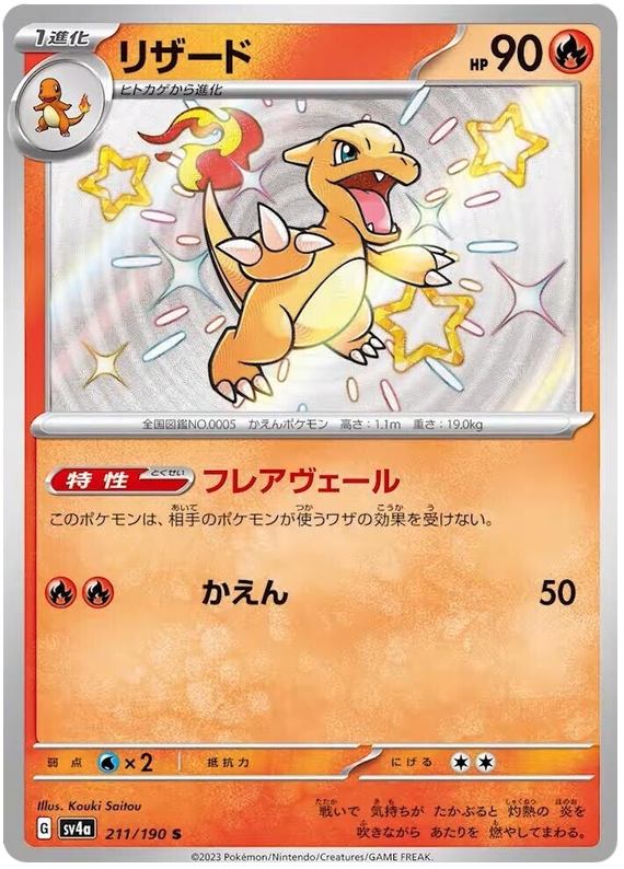 Charmeleon - sv4a 211/190 - JP