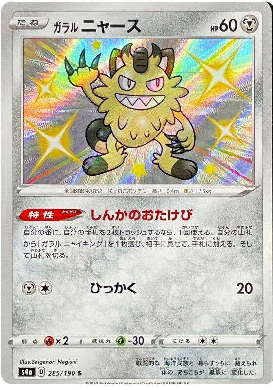 Galarian Meowth - s4a 285/190 - JP