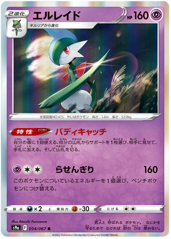 Gallade - s9a 034/067 - JP