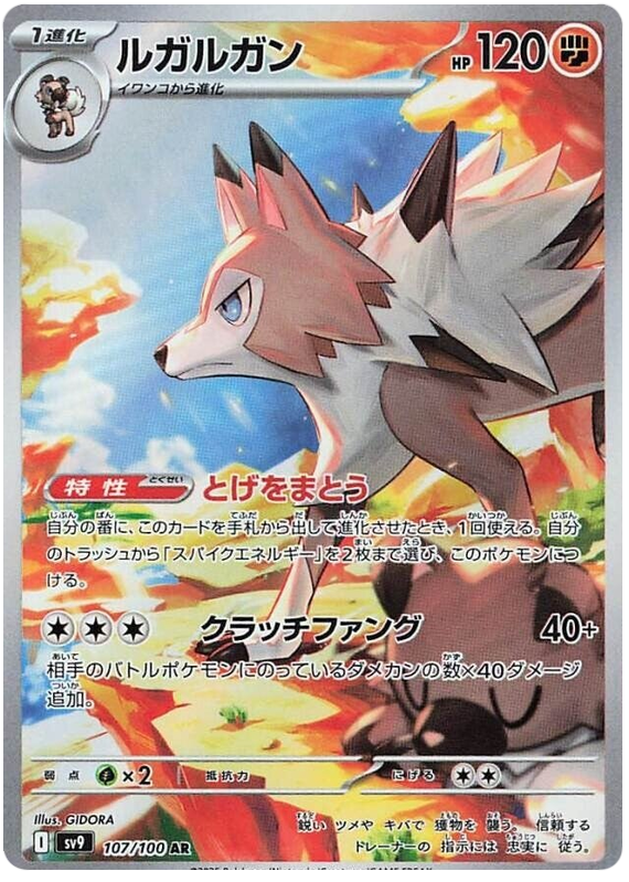 Lycanroc - sv9 107/100 - JP Lycanroc - sv9 107/100 - JP