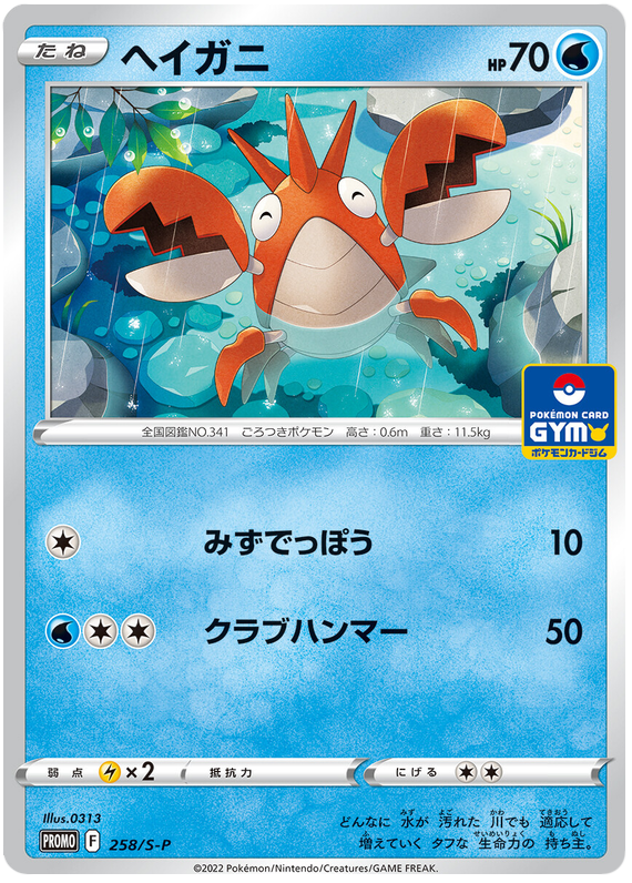 Corphish - S-P 258 - JP