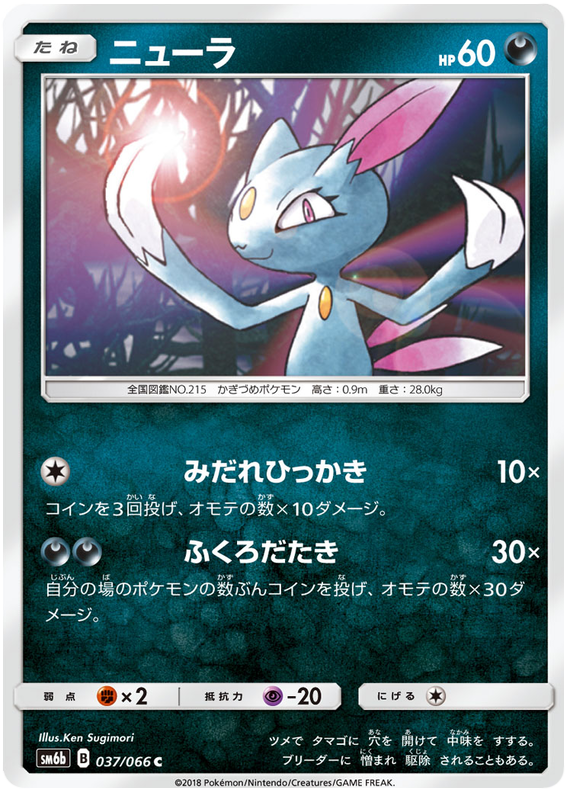 Sneasel - sm6b 037/066 - JP Sneasel - sm6b 037/066 - JP