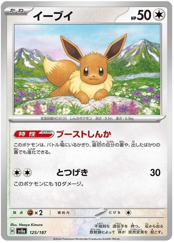 Eevee - sv8a 125/187 - JP Eevee - sv8a 125/187 - JP