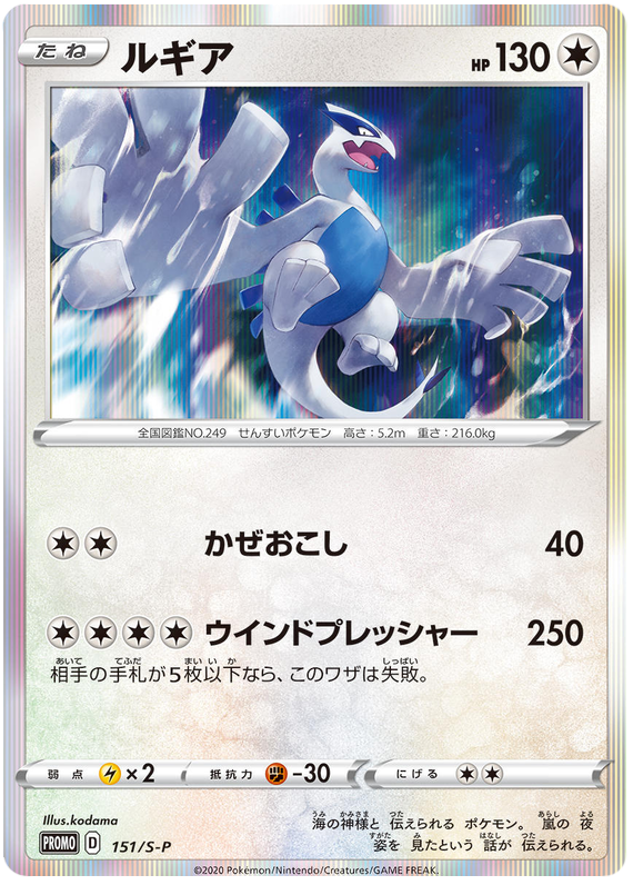 Lugia - S-P 151 - JP