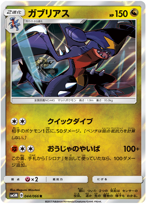 Garchomp - sm5M 044/066 - JP