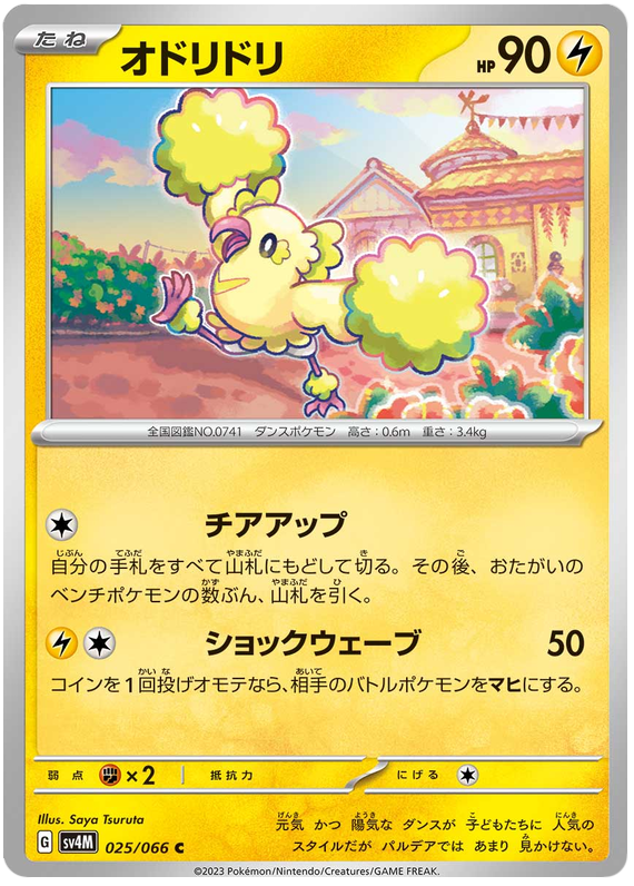 Oricorio - sv4M 025/066 - JP Oricorio - sv4M 025/066 - JP