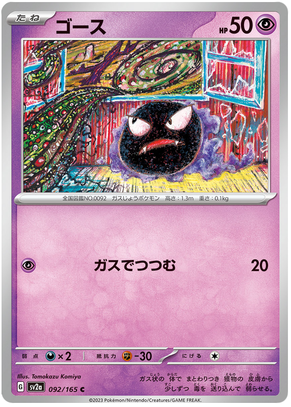 Gastly - sv2a 092/165 - JP