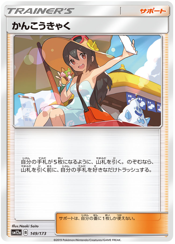 Sightseer - sm12a 149/173 - JP