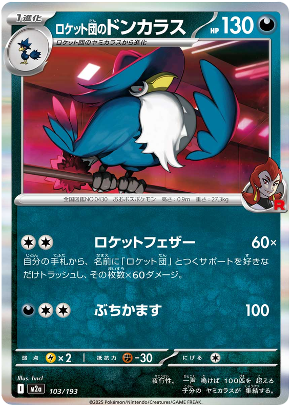 Team Rocket's Honchkrow - M2a 103/193 - JP Team Rocket's Honchkrow - M2a 103/193 - JP