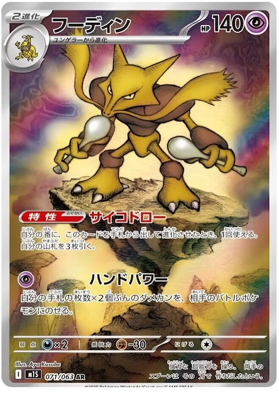 Alakazam - m1S 071/063 - JP Alakazam - m1S 071/063 - JP