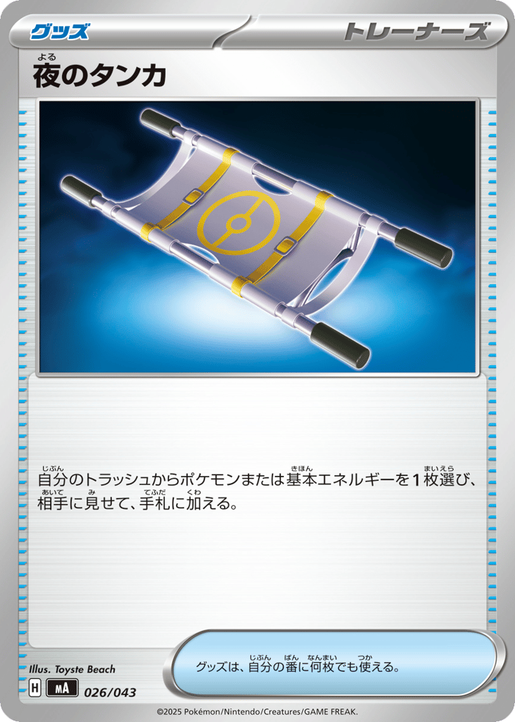 Night Stretcher - MA 026/043 - JP Night Stretcher - MA 026/043 - JP