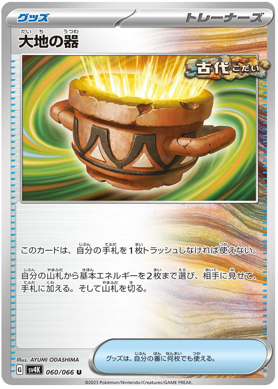 Earthen Vessel - sv4K 060/066 - JP Earthen Vessel - sv4K 060/066 - JP