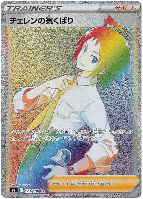 Cheren's Care - s9 123/100 - JP Cheren's Care - s9 123/100 - JP
