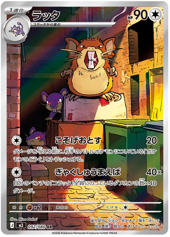 Raticate - m3 092/080 - JP Raticate - m3 092/080 - JP