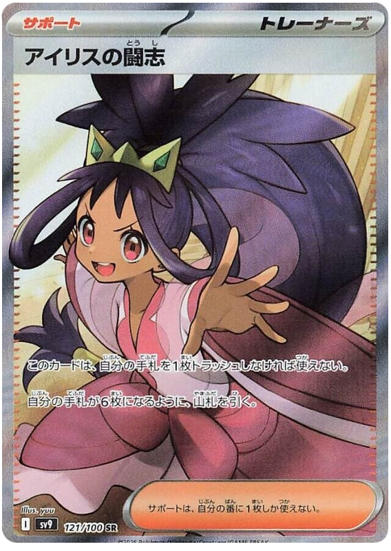 Iris's Fighting Spirit - sv9 121/100 - JP Iris's Fighting Spirit - sv9 121/100 - JP