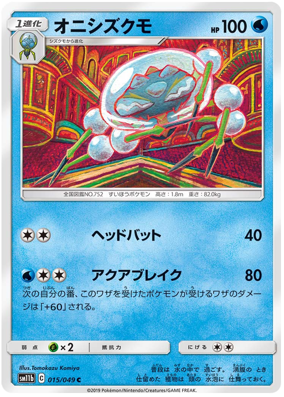 Araquanid - sm11b 015/049 - JP
