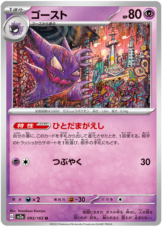 Haunter - sv2a 093/165 - JP