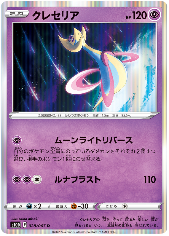 Cresselia - s10D 028/067 - JP