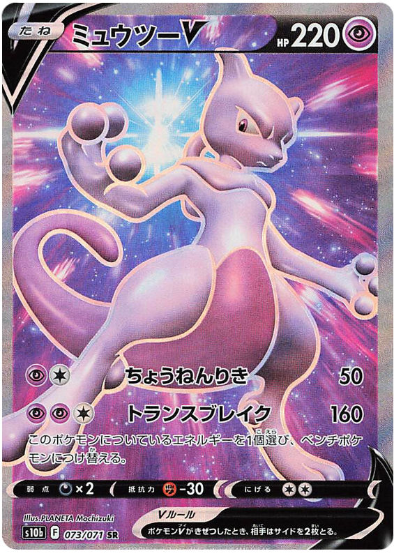 Mewtwo V - s10b 073/071 - JP Mewtwo V - s10b 073/071 - JP