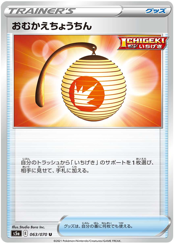 Welcoming Lantern - s5a 063/070 - JP