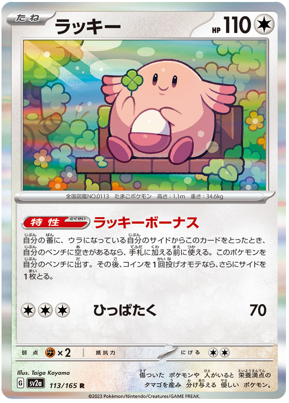 Chansey - sv2a 113/165 - JP