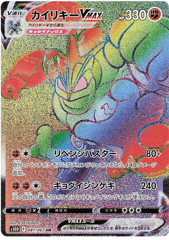 Machamp VMAX - s10D 081/067 - JP Machamp VMAX - s10D 081/067 - JP